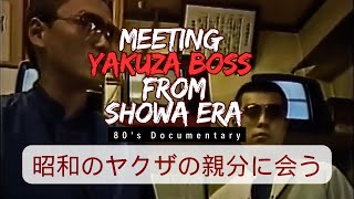 Meeting Yakuza Boss From Showa Era  Documentary [upl. by Ellenoj]