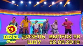 Дизель шоу 2019  новый выпуск 56 от 22032019  Дизель cтудио [upl. by Abdul]