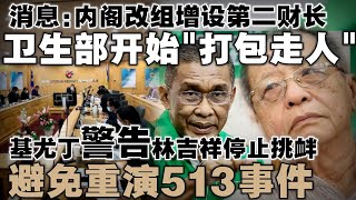 消息：内阁改组增设第二财长，卫生部开始quot打包走人quot  基尤丁警告林吉祥停止挑衅，避免重演513事件 [upl. by Lyrradal]