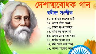 দেশাত্মবোধক গান রাবীন্দ্র সংগীত  Deshattobodhok Rabindra Sangeet  Independence Day 2023 [upl. by Lail301]