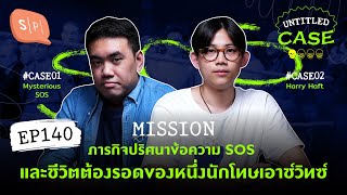 Mission ภารกิจปริศนาข้อความ SOS และชีวิตต้องรอดของหนึ่งนักโทษเอาช์วิทซ์  Untitled Case EP140 [upl. by Deyes]