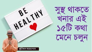 স্বাস্থ্য বিষয়ে খনার ১৫টি বচন  Fifteen tips of khana for good health  Khonar vacan in Bengali [upl. by Rianna477]