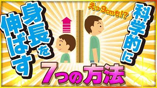 身長伸ばす方法。男性、女性の平均と身長予測。大人、高校生、中学生、小学生も。身長が伸びる食べ物とは？ [upl. by Rafaelof388]