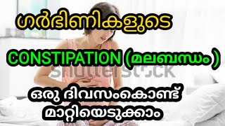 How To Control Constipation During PregnancyMalayalam [upl. by Won]