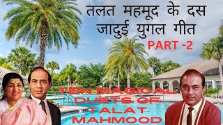 तलत महमूद के दस जादुई युगल गीत PART 2  oldsingers talatmahmoodsongs talatmahmood [upl. by Nessi]