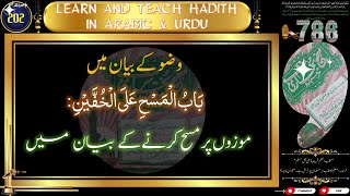 Hadees Sahih Bukhari I Mozon Par Musah Karne Ka Bayan Mein I Hadees in Arabic amp Urdu Text [upl. by Ennaeilsel]