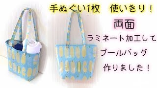 100均手ぬぐい1枚を、両面ラミネート加工して、プールバッグ作りました 🏄✨ Laminate your fabric amp make pool bag Easy Tutorial [upl. by Kauffmann]