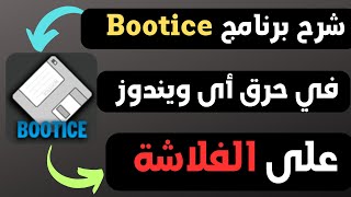 شرح برنامج Bootice في حرق الويندوز علي الفلاشة [upl. by Brendan]