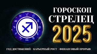 Стрелец  гороскоп на 2025 год Время щедрых Даров Судьбы [upl. by Llorre]