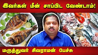 யாரெல்லாம் மீன் சாப்பிடக்கூடாது தெரியுமா Dr Sivaraman speech in Tamil  Fish benefits in Tamil [upl. by Dorri]