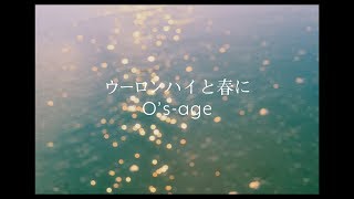 osage「ウーロンハイと春に」MV [upl. by Witty]