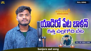 Yadiro peta baalan katta challagochi beta banjara sad song Sachin singer mohan s banjara [upl. by Rehotsirhc]