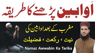 Namaz e Awwabin Padhne Ka Tarika  Niyat Rakat Aur Fazilat  Awabin Ki Namaz Parhne Ka Tarika [upl. by Mccreery]