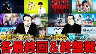 【今週のテレビドラマ】夏ドラマ！各最終回と終盤戦！！ [upl. by Blunk]