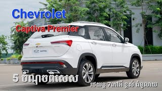 5 ចំណុចពិសេស Chevrolet Captiva Premier Chevrolet Cambodia duongratana9249 [upl. by February]