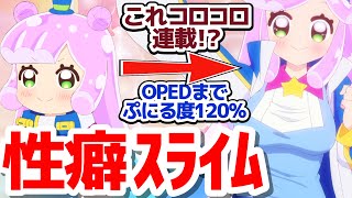 【新アニメ】これがコロコロで連載！？キッズの性癖歪ませる美少女スライムアニメ『ぷにるはかわいいスライム』第1話反応集＆個人的感想【反応感想アニメX考察】 [upl. by Any556]