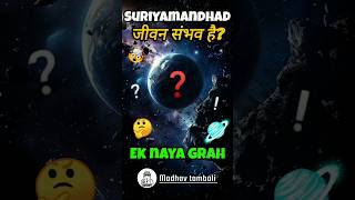 Saurmandal mein naya grah  Jeevan ki sambhavnaye  New Planet in Solar System facts ytshorts [upl. by Gazo50]