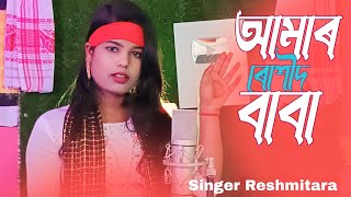 amar roshid baba kebla kaba আমাৰ ৰোশীদ বাবা কেবলা কাবা। new bhandari gaan Singer  Resmitara [upl. by Kcitrap]