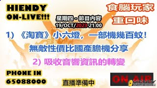 19OCT2023 Hiendy onlive X 食腦玩家重口味 [upl. by Jephthah]