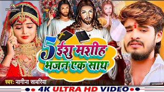 5 मशीह भजन गीत एक साथ  yeshu Mashih ka bhajan  Pita parmeshwar ke Bhajan  Nagina Sawariya ke [upl. by Oniratac]