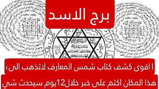 برج الاسد لهذا اليوم اقوى كشف كتاب شمس المعارف لاتذهب الى هذا المكان اكتم على خبر خلال12يوم سيحدث شي [upl. by Zohar610]