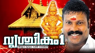 Vrischikam  കലാഭവൻ മണിയുടെ അയ്യപ്പഭക്തിഗാനങ്ങൾ  Kalabhavan Mani Hits  Devotional Ayyappa Songs [upl. by Belac85]