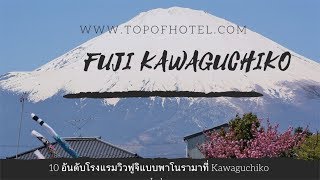 10 อันดับ โรงแรมวิวภูเขาไฟฟูจิแบบพาโนรามา ริมทะเลสาบคาวากูจิโกะ Kawaguchiko Lake [upl. by Christiansen]