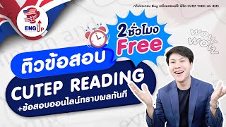 ข้อสอบออนไลน์ CUTEP Reading ทราบผลทันที  ติวเฉลยข้อสอบ CUTEP กว่า 2 ชั่วโมง ฟรี [upl. by Daniele974]