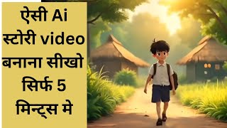 Ai Story Video Kaise Banaya  Create Consistent Character  Create Text To Video With Ai [upl. by Jacques]