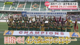 静岡学園が激闘を制し２年ぶりの優勝！ 藤枝東との名門決戦で全国切符をつかむ（高校サッカー選手権 静岡県大会） [upl. by Melbourne]