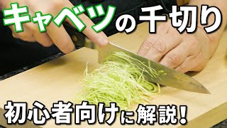 キャベツの千切りの仕方！初心者向けの料理教室講師が解説します！ [upl. by Tannie]