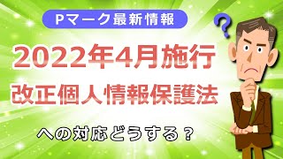 【2022年4月施行！改正個人情報保護法】対応どうする？ [upl. by Leissam]