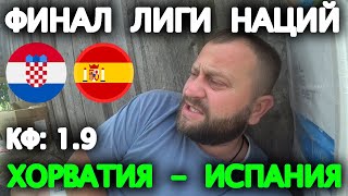 Прогноз Хорватия  Испания  Лига Наций ФИНАЛ [upl. by Tom]