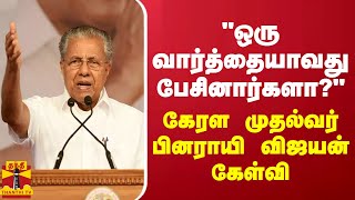 quotஒரு வார்த்தையாவது பேசினார்களாquot  கேரள முதல்வர் பினராயி விஜயன் கேள்வி [upl. by Oam406]