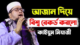 ২০২১ সালের বিশ্বের সেরা আজান শ্রেষ্ঠ সুরে  কন্ঠ নয় যেন বাঁশির সুর  Qari Abdul Kayum Miaji [upl. by Sheryl663]