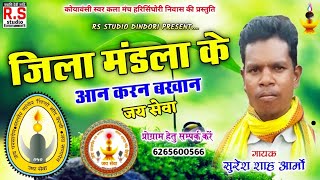 SURESH AARMO  CG GONDWANA SONG  JILA MANDLA KE AAN [upl. by Leis726]