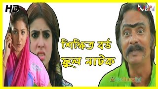 Bangla Natok 2016 শিক্ষিত বউ ft Salauddin LavluShokh [upl. by Wahkuna]