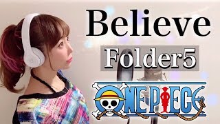 Believe／Folder5【ONE PIECE】アニメ主題歌OPcover【フル歌詞付き】ビリーブフォルダーファイブワンピース）歌ってみた [upl. by Larina403]