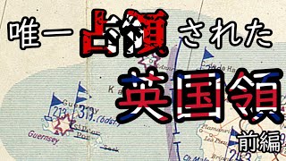 ［ゆっくり解説］ドイツに唯一占領された英国領 チャンネル諸島 前編 [upl. by Photima]