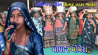 મોઘા રે મોમેરા Gujrati Lagna Geet પ્રાચીન લગ્નગીત tarajala [upl. by Friedland]