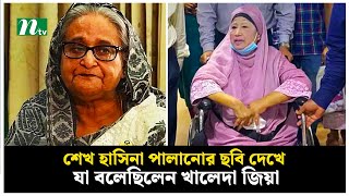 শেখ হাসিনা পালানোর ছবি দেখে যা বলেছিলেন খালেদা জিয়া  Sheikh Hasina  Khaleda Zia  NTV News [upl. by Haase448]