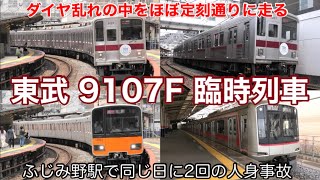 【人身事故によるダイヤ乱れの中を走る】東武東上線 9000系 9107F 臨時列車／ふじみ野駅で2回の人身事故が発生…／9106Fは終日運用に充当、地下直はまだか？ 2024713 [upl. by Esille115]