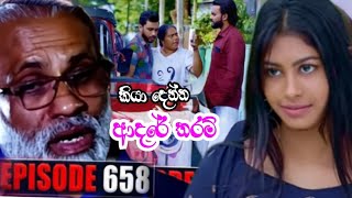 kiya denna adare tharamකියා දෙන්න ආදරේ තරම් Sirasa tv live today ll episode 658 [upl. by Clarissa]