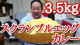 【大食い】35kgのスクランブルエッグカレーを大爆食！ [upl. by Orravan859]