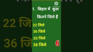 Bihar me kul kitne jile hai 🤔 answer sports gk quiz [upl. by Nylidnam322]