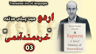 Sapiens A Brief History of Humankind In Urdu By Yuval Noah Harari  Part 03 Audiobooks Platform [upl. by Areemas]