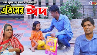 এতিমের ঈদ  লেডামিয়ার নাটক  ফাহিমের নাটক  Leda Miah Natok  Mph Music  CTG COMEDY [upl. by Imis902]