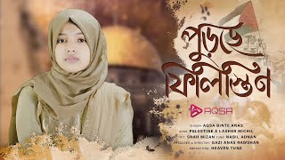 ফিলিস্তিন নিয়ে সময়ের সেরা গজল  পুড়ছে ফিলিস্তিন  Purche Filistine By Aqsa Binte Anas [upl. by Anytsirhc]