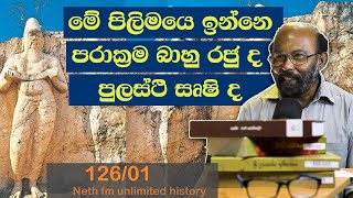 පරාක්‍රමබාහු රජුද  පුලස්ථි සෘෂි ද  Pulasthi Rishi  Neth Unlimited History 126  01 [upl. by Ahsemo]