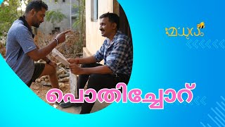 Pothichoru  Madhuram  Oru Kutty Story [upl. by Chainey]